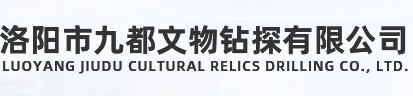 洛陽(yáng)市九都文物鉆探有限公司