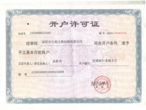 開(kāi)戶許可證